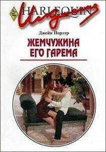 Джейн Портер - Жемчужина его гарема