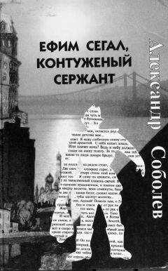 Александр Соболев - Ефим Сегал, контуженый сержант