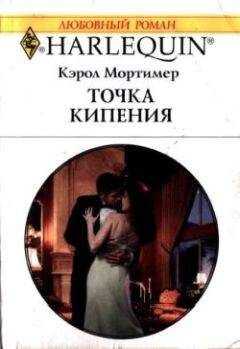 Кэрол Мортимер - Точка кипения