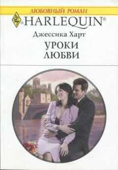 Джессика Харт - Уроки любви