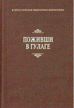 В. Лазарев - Поживши в ГУЛАГе. Сборник воспоминаний