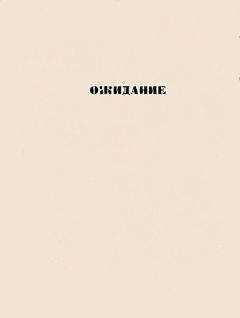 Дмитрий Холендро - Ожидание: повести