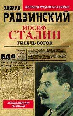 Эдвард Радзинский - Иосиф Сталин. Гибель богов