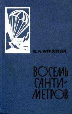 Евдокия Мухина - Восемь сантиметров: Воспоминания радистки-разведчицы