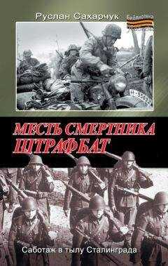 Руслан Сахарчук - Месть смертника. Штрафбат