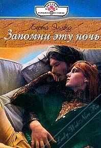 Берта Эллвуд - Запомни эту ночь