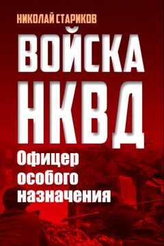Николай Стариков - Офицер особого назначения