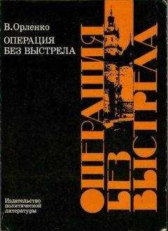 Владимир Орленко - Операция без выстрела