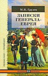 Михаил Грулев - Записки генерала-еврея