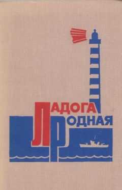 Сборник - Ладога родная (Воспоминания ветеранов Краснознаменной Ладожской флотилии)