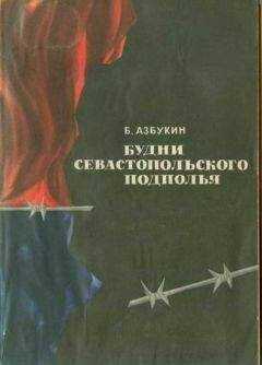 Борис Азбукин - Будни Севастопольского подполья