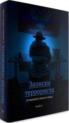 Виталий "Африка" - Записки террориста (в хорошем смысле слова)