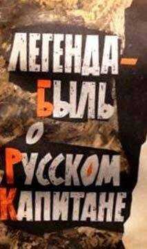 Георгий Миронов - Легенда-быль о Русском Капитане