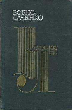 Борис Саченко - Великий лес