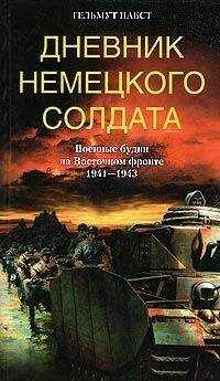 Гельмут Пабст - Дневник немецкого солдата. Военные будни на Восточном фронте. 1941 – 1943
