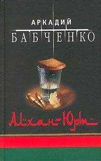Аркадий Бабченко - Военно-полевой обман