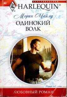 Морин Чайлд - Одинокий волк