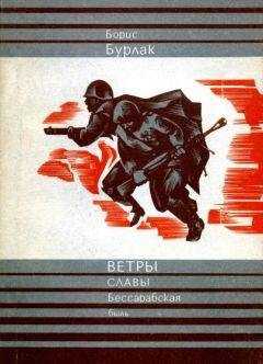 Борис Бурлак - Ветры славы