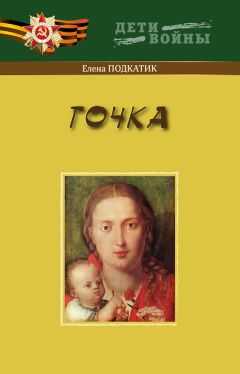 Елена Подкатик - Точка