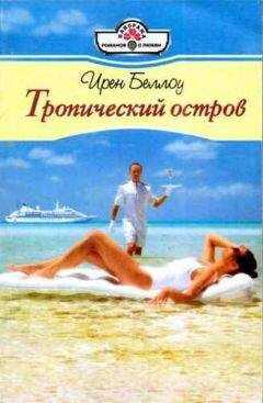 Ирен Беллоу - Тропический остров