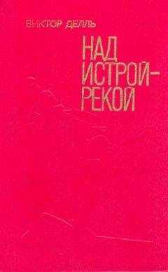 Виктор Делль - Полундра