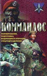 Дон Миллер - Коммандос. Формирование, подготовка, выдающиеся операции спецподразделений