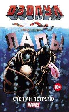 Стефан Петручо - Дэдпул. Лапы