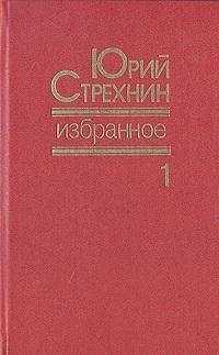 Юрий Стрехнин - Избранное в двух томах. Том I