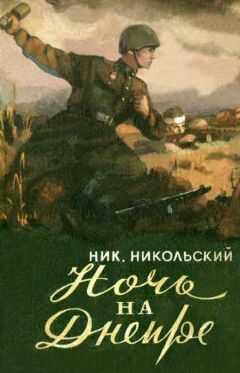 Николай Никольский - НОЧЬ НА ДНЕПРЕ