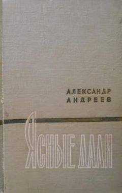 Александр Андреев - Ясные дали