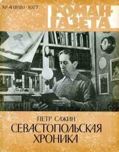 Петр Сажин - Севастопольская хроника