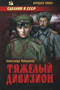 Александр Лебеденко - Тяжелый дивизион