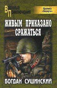 Богдан Сушинский - Живым приказано сражаться