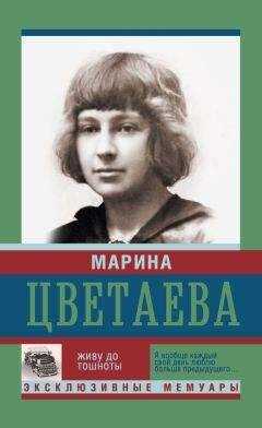 Марина Цветаева - Живу до тошноты