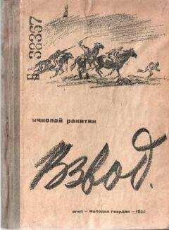Николай Ракитин - Взвод