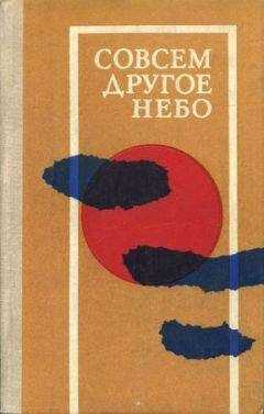 Карел Рихтер - Совсем другое небо (сборник)