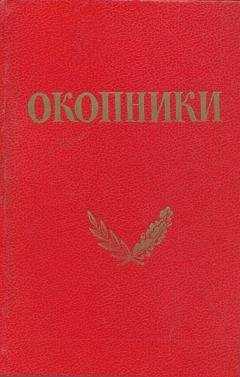 Коллетив авторов (под редакцией Г. И. Василенко) - Окопники