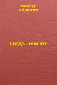 Мансур Абдулин - Пядь земли