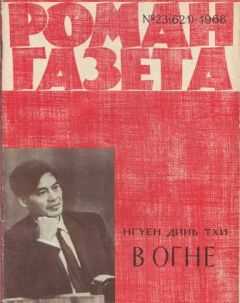 Нгуен Тхи - В огне