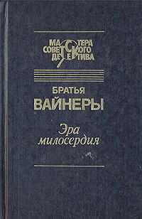Аркадий Вайнер - Эра милосердия