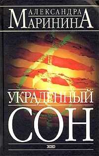 Александра Маринина - Украденный сон