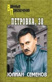 Юлиан Семенов - Петровка, 38
