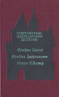 Фридрих Глаузер - Современный швейцарский детектив