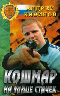 Андрей Кивинов - Кошмар на улице Стачек