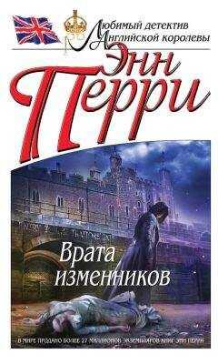 Энн Перри - Врата изменников