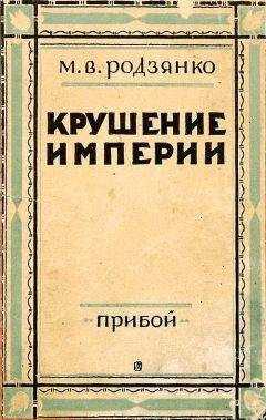 Михаил Родзянко - Крушение империи