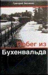 Григорий Зинченко - Побег из Бухенвальда