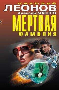 Алексей Макеев - Мертвая фамилия (сборник)