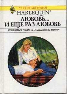 Дженнифер Тейлор - Любовь… и еще раз любовь (Сборник)
