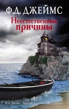 Филлис ДЖЕЙМС - Неестественные причины